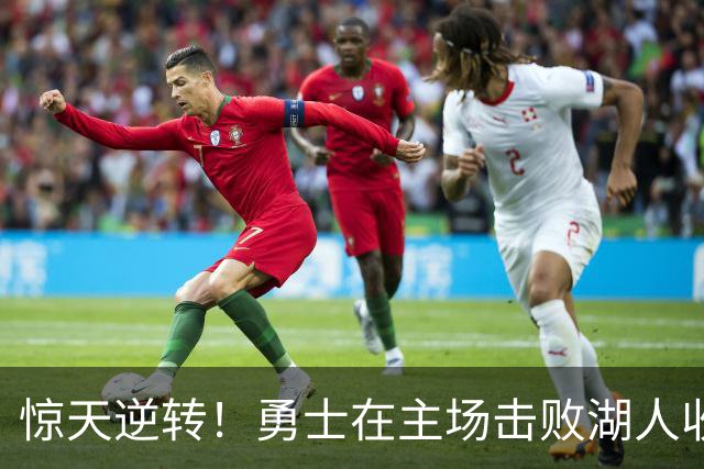 惊天逆转！勇士在主场击败湖人收获三连胜，库里独取31分