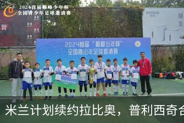 米兰计划续约拉比奥，普利西奇合同在即