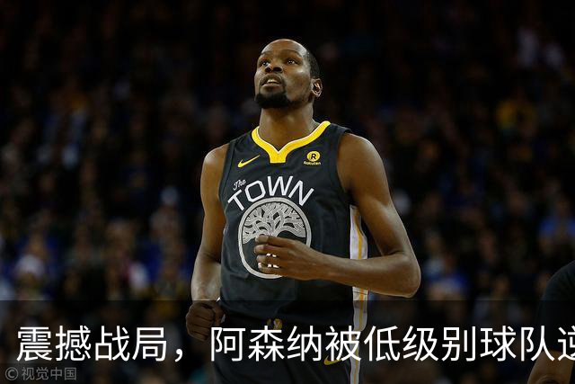 震撼战局，阿森纳被低级别球队逆转出局，英联赛排名差距惊人